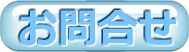 問い合わせ